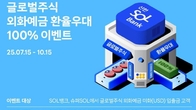 신한은행, 글로벌주식 외화예금 환율 100% 우대 행사