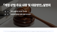 광장‧한경협, 24일 FKL타워서 개정 상법 대응 설명회 개최