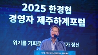 '위기를 기회로 바꾸는 기업가정신'…한경협 경영자 제주 하계포럼 폐막