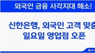 신한은행, 외국인 고객 맞춤 '일요일 영업점' 20일부터 오픈
