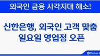 신한은행, 외국인 고객 맞춤 '일요일 영업점' 20일부터 오픈