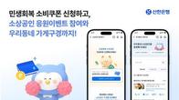 신한은행, 소비쿠폰 신청 페이지 열고 경품행사 진행