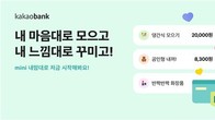 카카오뱅크, 10대 청소년 전용 'mini 내맘대로 저금' 서비스 출시