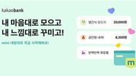 카카오뱅크, 10대 청소년 전용 'mini 내맘대로 저금' 서비스 출시