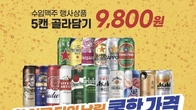 이마트, '수입맥주 5캔 9천800원 행사'…조각수박·메론 할인