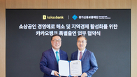 카카오뱅크-경기신용보증재단, 경기 소상공인 지원 맞손