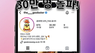 굽네치킨, 인스타 ‘굽스터’ 팔로워 30만 명 돌파...“업계 1위 질주”
