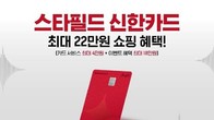PLCC 스타필드 신한카드 출시 ...스타필드·시티서 10% 할인