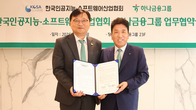 하나금융, KOSA와 협력…