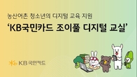 KB국민카드, 농산어촌 청소년에게 디지털 교육 실시한다