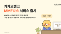 카카오뱅크 MMF박스, 한달만에 5000억원 유입...