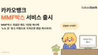 카카오뱅크 MMF박스, 한달만에 5000억원 유입...