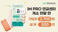 비대면 연금 상담 통했다...iM라이프, 연금센터 실적 ‘쑥쑥’