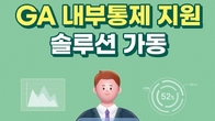 iM라이프, GA 대상 리포트 제공...소비자보호·내부통제 강화 나서