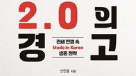 [신간] 관세 전쟁 Made in Korea 미래는?... '트럼프 2.0의 경고' 출간
