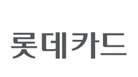 롯데카드, AI 보이스봇 도입...‘대기 없는 상담’ 시대 연다