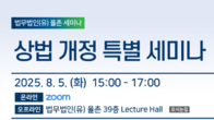 율촌, 내달 5일 상법 개정 특별 세미나…기업 대응 시급