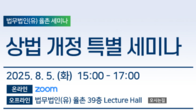 율촌, 내달 5일 상법 개정 특별 세미나…기업 대응 시급