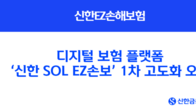신한EZ손해보험, 디지털 보험 서비스 강화...이용자 편의성 ‘업’