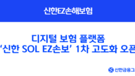 신한EZ손해보험, 디지털 보험 서비스 강화...이용자 편의성 ‘업’