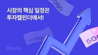 케이뱅크, '투자 캘린더' 서비스 출시...투자 관련 주요 일정 제공
