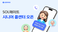 신한라이프, 70세 이상 고객에 전문 상담사 연결...‘시니어 콜센터’ 운영