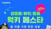 쿠팡, LG생활건강 손잡고 최대 50% 할인전…코카콜라 첫 참여