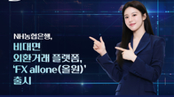 NH농협은행, 비대면 외환거래 플랫폼 FX allone 출시