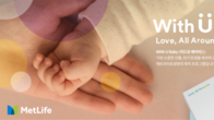 메트라이프생명, 출산 축하 ‘With U Baby’ 캠페인 확대 시행