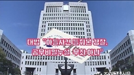 [동영상] 아들사건 들춰본 경찰, 공무비밀누설 무죄 아냐