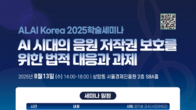 ALAI Korea, 'AI 시대 음원 저작권' 세미나 개최