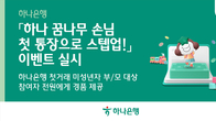 하나은행, 미성년 자녀 첫 통장 개설 이벤트 시행