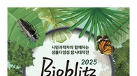 신한은행 ‘바이오블리츠 코리아 2025’ 개최...생물다양성 보전 앞장