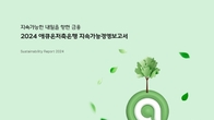 애큐온저축은행, ‘지속가능경영보고서 2024’ 발간…ESG 성과·전략 공개