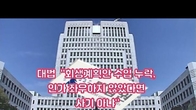 (동영상) 대법 