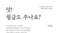 [신간] 이길영 교사의 따뜻한 교단 이야기, '앗! 월급도 주나요?' 출간