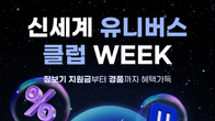 SSG닷컴, 한 달간 '신세계 유니버스 클럽' 가입비 무료 혜택
