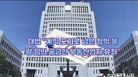 (동영상) 계약 포기로 남은 청약 물량 임의 공급한 부동산업자 유죄
