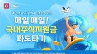 대신증권, 8월 국내주식거래 이벤트 진행…매일 최대 10만원