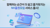 “더치페이·회비 걱정 끝!”...NH농협은행, 올원모임 서비스 출시