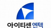 아이티센엔텍, 80억 규모 3자배정 유증...종류주 3만1139주 발행