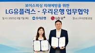 우리은행, LG유플러스와 보이스피싱 피해 예방 협약 체결