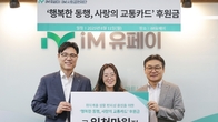 iM유페이, 취약계층에 ‘사랑의 교통카드’ 전달