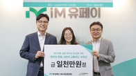 iM유페이, 취약계층에 ‘사랑의 교통카드’ 전달