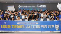 신한은행, 청소년 대상 AI 디지털 역량 캠프 성료