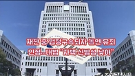 (동영상) 재판 중 법정구속되자 돌연 유죄 인정…대법 