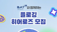 BAT로스만스, 청년 서포터즈 ‘플로깅 히어로즈’ 모집…22일까지