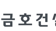 금호건설, 2분기 영업익 162억·순익 104억…흑자 3분기 연속