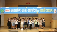 ABL생명, 임직원 자녀 대상 ‘금융 마법사’ 교육 진행
