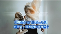 (동영상) 테이블용 vs 기타용…무선 선풍기, 품목분류 쟁점은?